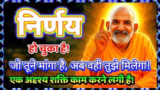 🌟 निर्णय हो चुका है! जो तूने मांगा है, अब वही तुझे मिलेगा! एक अदृश्य शक्ति! Neem Karoli Baba
