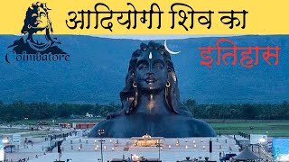 आदियोगी शिव का इतिहास | History of Adiyogi Shiva | Mysterious Video