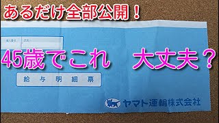 ヤマト運輸　給与明細　『45歳でこれ大丈夫か？』