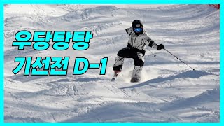 제 40회 기술선수권 대회 D-1