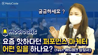 퍼포먼스 마케터는 광고회사에서 어떤 일을 하나요? (feat 상장한 에드테크기업 모비데이즈)