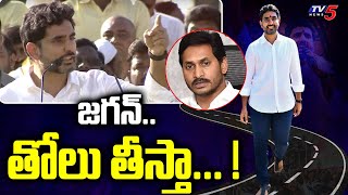 జగన్.. తోలు తీస్తా... ! | TDP General Secretary Nara Lokesh Strong Warning To CM Jagan |Kuppam | TV5