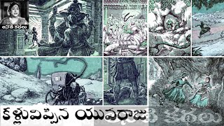 Kalluvippina Yuvaraju (కళ్ళువిప్పిన యువరాజు) - #Chandamama Kathalu Audiobook