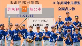 【111年美國小馬聯盟全國青少棒錦標賽】 B組勝部冠軍戰111.05.18  屏東縣 vs 新北市