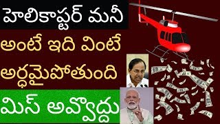 హెలికాప్టర్ మనీ అంటే? హెలికాప్టర్ మనీ వల్ల లాభమా నష్టం? what is Helicopter money ?Tmixture videos