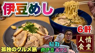 伊豆半島縦断の旅【伊豆旅行6軒巡り】初めての店をはしご開拓するの巻『飯テロ』肉ラーメンで締め/南西東伊豆/Travel Japan Izu Shizuoka