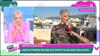 Ο Θέμης Κανέλλος μιλά για την απόφασή του να πάρει απαλλαγή από τον στρατό