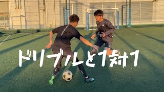 【BUDDYFC】ドリブルと1対1