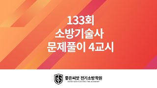 133회 소방기술사 문제풀이 4교시_좋은씨앗 전기소방학원 송정훈교수