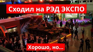 Сходил на РЭД ЭКСПО в пятницу, 29 ноября. Замена Игромиру, но не хватает кое чего очень важного...