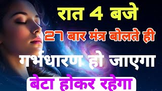 पुत्र प्राप्ति के लिए सुबह 4:00 करें यह उपाय | putra prapti upay | #Santan #astrology #upay