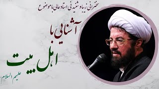 استاد عالی| سخنرانی کوتاه و پند آموز با موضوع آشنایی با اهل بیت علیهم السلام