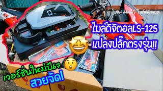 ไมล์ดิจิตอลLS-125 แปลงปลั๊กตรงรุ่น (เวอร์ชั่นปี67)สวย แปลก และไม่เหมือนใคร !!