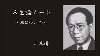 【朗読】「人生論ノート」22.旅について　三木清