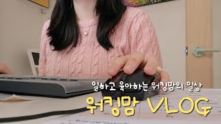 ENG) 직장인/워킹맘 VLOG | 10년차 어린이집 주임교사의 일상 브이로그 | 평범한 일상 속 행복 찾기 | 이케아 / 스타필드 나들이 | 우리 모두 잘 먹고 잘 살아보아요 🍀