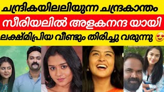 ചന്ദ്രകാന്തം സീരിയലിൽ നന്ദയായി ലക്ഷ്മിപ്രിയ വീണ്ടും തിരിച്ചുവരുന്നു /chandrakantham serial actress