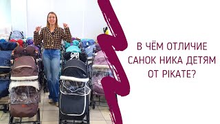 Отличие санок фирмы Ника Детям от санок производства Pikate