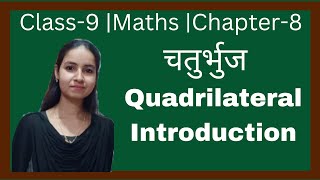 Class-9 ||  Maths ||  Chapter-8 ||  Introduction || चतुर्भुज || Quadrilateral || New Ncert Pattern.