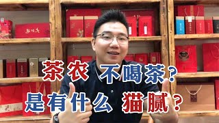 【漫仔说茶】茶农家遍地是茶叶，为何自己却不喝？有什么蹊跷吗？漫仔说出实情