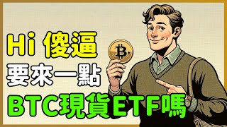 比特幣現貨ETF的投資風險分析