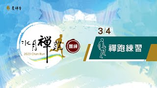 2023水月禪跑團練室【禪跑練習】(3/4)