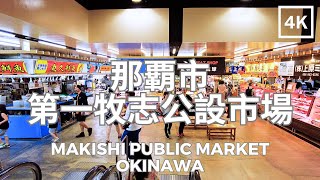 Makishi Public Market, Okinawa Prefecture, Japan 4K | 那覇市第一牧志公設市場 沖繩県 日本 | Feb 2024