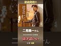 shorts 鈴木楽器店 二見颯一 キャンペーン shortsvideo