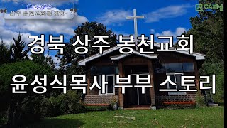 경북 상주 봉천교회 윤성식목사 부부 스토리, CA초대석 농촌교회 현장을 가다.