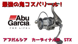 アブガルシアの鬼コスパリール、カーディナルⅢSTXのインプレ！