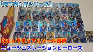 【DXウルトラデュアルソード】で必殺技を聴く！ニュージェネレーションヒーローズ