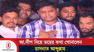 মধ্যরাতে তোপের মুখে হাসনাত, দিলেন ষড়যন্ত্রের ইঙ্গিত | Hasnat Abdullah | Independent TV