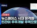 [뉴스라운지] 뉴스페이스 시대 본격화...미래 우주산업 전망은? / YTN