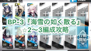 【アークナイツ】BP-3『海雪の如く散る』⭐︎2〜3編成攻略【生存航路・サイドストーリー】