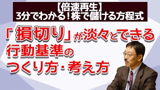 「損切り」が淡々とできる行動基準のつくり方・考え方