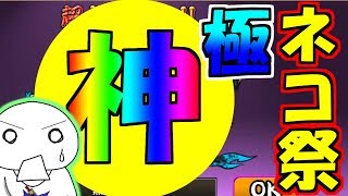 【にゃんこ大戦争】超最強神引きしてしまいました。【ゆっくり実況】