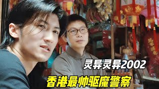 香港最帅驱魔警察搭档，专门处理各类不可思议的灵异案件，香港耗资最大的恐怖题材电影