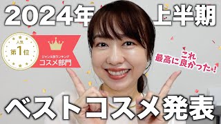 【2024上半期ベスコス】 買うならこれ！厳選したおすすめのコスメを紹介！