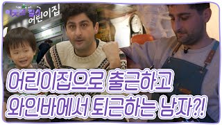 어린이집으로 출근하고 와인바에서 퇴근하는 '프로 N 잡러' 카디르 [이웃집 찰스] KBS 240123 방송