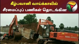 கீழ்பவானி வாய்க்காலில் சீரமைப்புப் பணிகள் தொடங்கின | Kizhi Bavani Canal