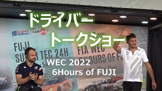 【トークショー】 WEC富士2022 M・コンウェイ/B・ハートレイ/N・ラピエール/L・デュバル ※途中まで