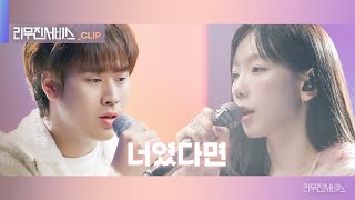 [리무진서비스 클립] 너였다면 | 태연 X 이무진 | TAEYEON X LEE MU JIN