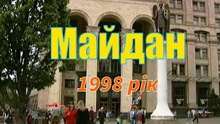 Майдан. 1998 рік @worldwideclubofkyivans