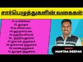 சார்பெழுத்துகளின் வகைகள்--(தமிழ் இலக்கணம்)-(TNPSC GROUP 1,2 & 4 , VAO)