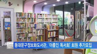 [서울뉴스]동대문구정보화도서관, '아름인 독서회' 회원 추가모집