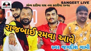 JAGDISH GAMI  RAJBAI MATAJI NAVA KATARIYA 2019| DADIYARAS HD_SANGEET LIVE STUDIO