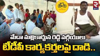 Kadapa :మేడా మల్లికార్జున రెడ్డి వర్గీయులు టీడీపీ కార్యకర్తలపై దాడి || RTV