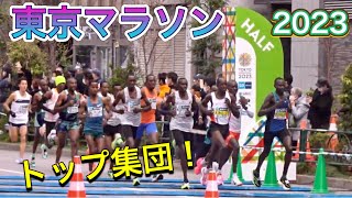 大迫傑、山下、松田瑞生、一山、猫ひろし【東京マラソン】 ハーフ地点でトップ集団から15分間撮影❗️📷 2023/3/5【TOKYO MARATHON】top group at half point