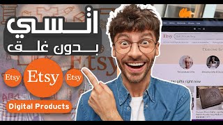 كيف تفتح متجر اتسي بدون غلق لبيع المنتجات الرقمية Digital Product Etsy شرح