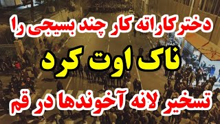 حالا قشنگ شد !! مردم قم برای تسخیر لانه آخوندها به راه افتادند