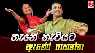 තැනේ හැටියට ඇණේ ගහන්න